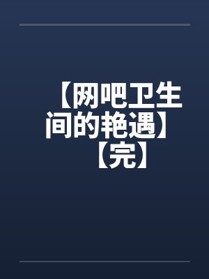 秽墨志异封面