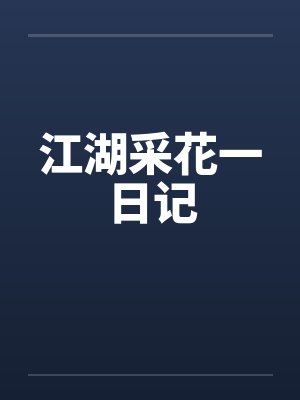 我被发廊熟女调教成sissy贞操锁雌堕母狗封面