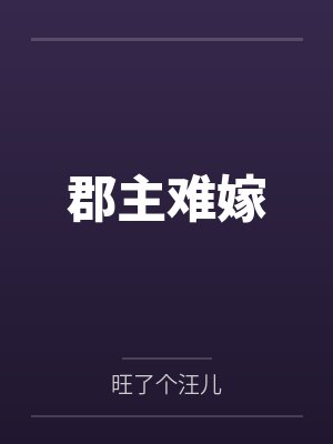 失业,变身美少女,然后成为好兄弟的妻子封面