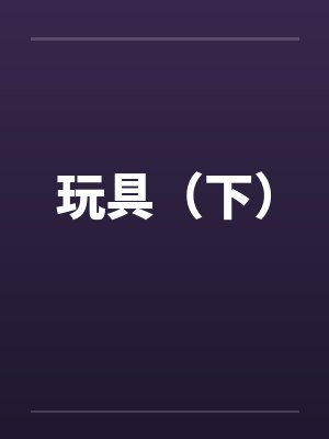 惊！落魄千金带满级马甲重回豪门封面