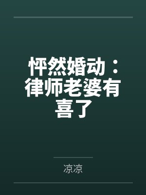 长相守未删减免费阅读全文封面