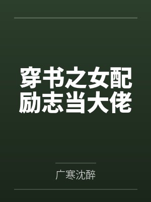 童话求生我能复制宝物能力免费阅读封面