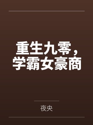 修真大佬是朵黑莲花封面