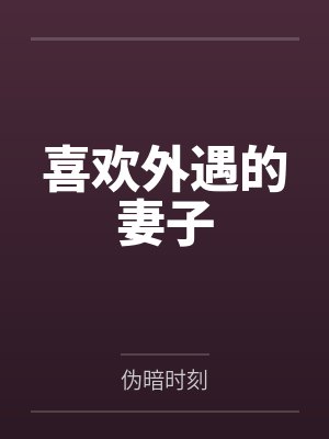 懂事妈妈：听从丈夫安排帮儿子破处封面