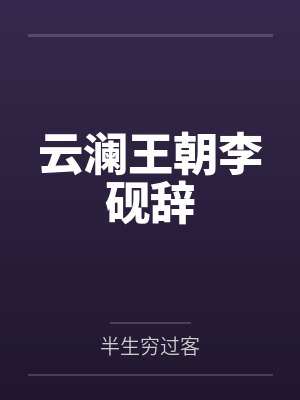 听说你想休了本王封面