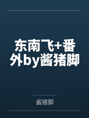 （火影同人）一觉醒来，我从火影or水影变成水影or火影了+番外封面