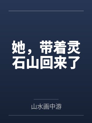 她带着灵泉又穿回来了 小说封面