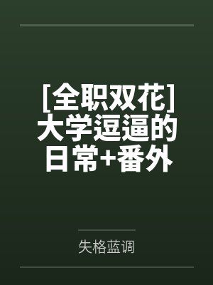 我班体委和学委大有问题byzhuchi封面
