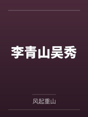 下山小医仙封面