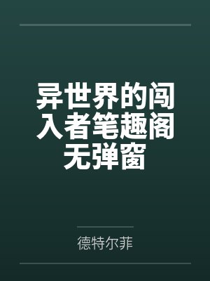 穿成疯批男主他亲妈封面