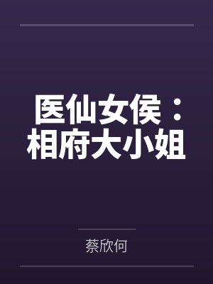 医仙女侯：相府大小姐by蔡欣何封面