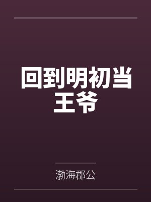 回到明初当王爷封面