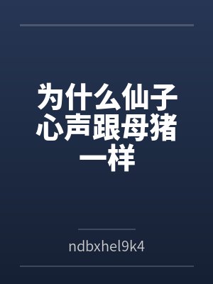 为什么仙子心声跟母猪一样封面