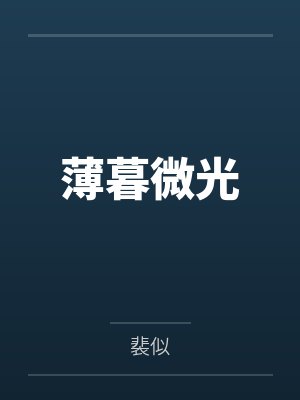薄暮微光官方正版入口封面