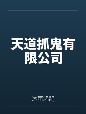炮灰白月光不干了百度网盘封面