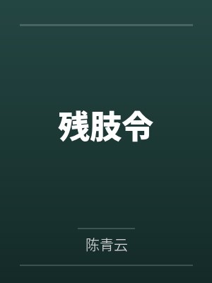 人海寻常下一句最佳答案是什么封面