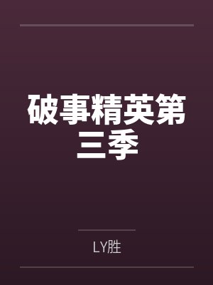 招惹上美强惨那些年免费阅读封面