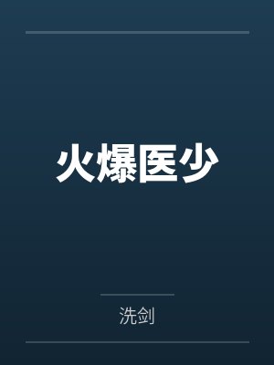火爆医少by洗剑封面
