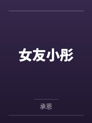 女友小彤笔趣阁无弹窗封面