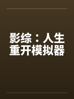 影综：人生重开模拟器封面
