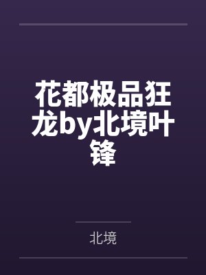 花都极品狂龙by北境叶锋封面