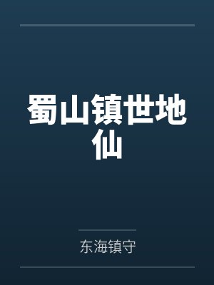 蜀山镇世地仙封面
