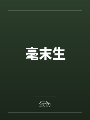 毫末生封面