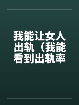 我让女人出轨430章免费阅读最新章节封面