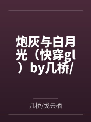 我就宠你怎么啦Gl［娱乐圈］+番外封面