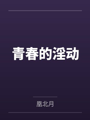 青春的淫动封面