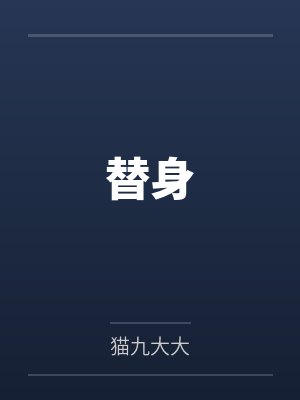 万界临时工封面