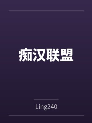 痴汉联盟封面