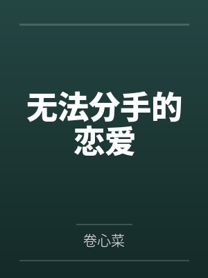 无法分手的恋爱封面