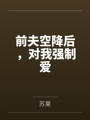 前夫空降后，对我强制爱封面