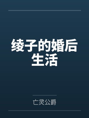 绫子的婚后生活封面