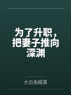 为了升职，把妻子推向深渊封面