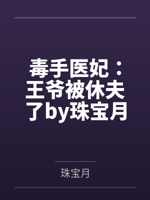 毒手医妃王爷被休夫了 珠宝月封面