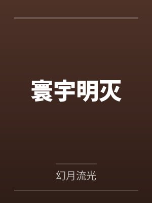 三国之我非豚犬封面