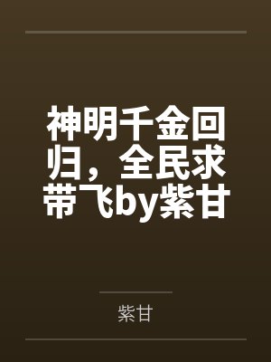 妖界种田三步走txt百度云封面