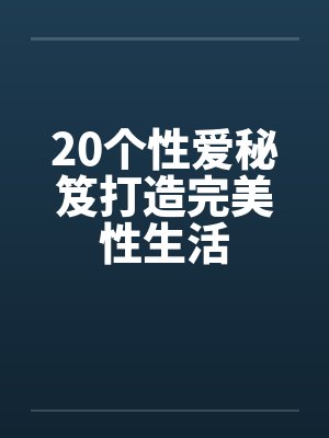 20个性爱秘笈打造完美性生活封面