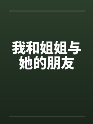我和姐姐与她的朋友封面