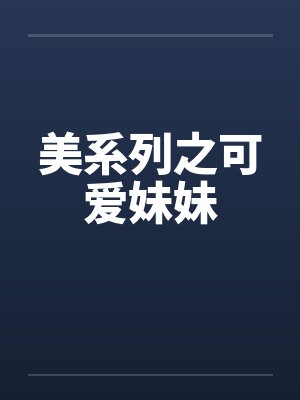 美系列之可爱妹妹封面
