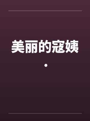 美丽的寇姨.封面