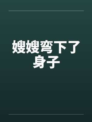 嫂嫂弯下了身子封面