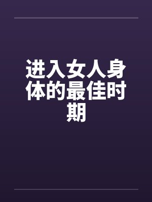 进入女人身体的最佳时期封面