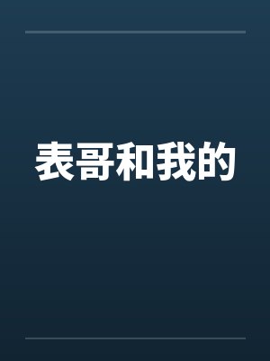 表哥和我的封面