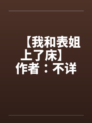 【我和表姐上了床】 作者：不详封面