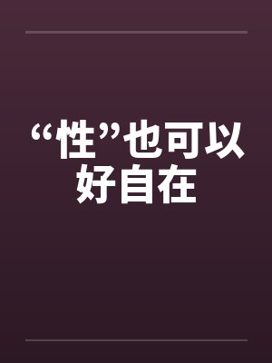“性”也可以好自在封面