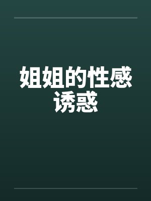 姐姐的性感诱惑封面