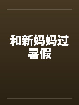 和新妈妈过暑假封面
